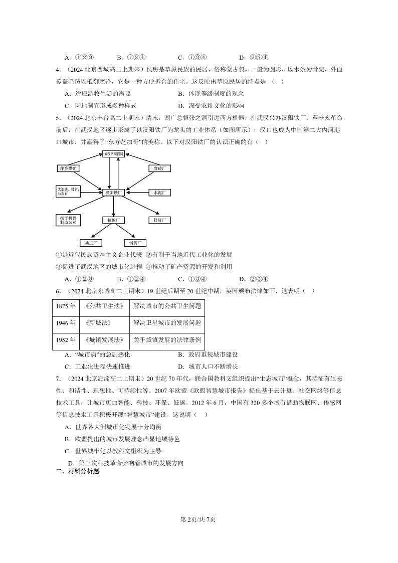 [历史][期末]2024北京高二上学期期末真题分类汇编：村落、城镇与居住环境章节综合02