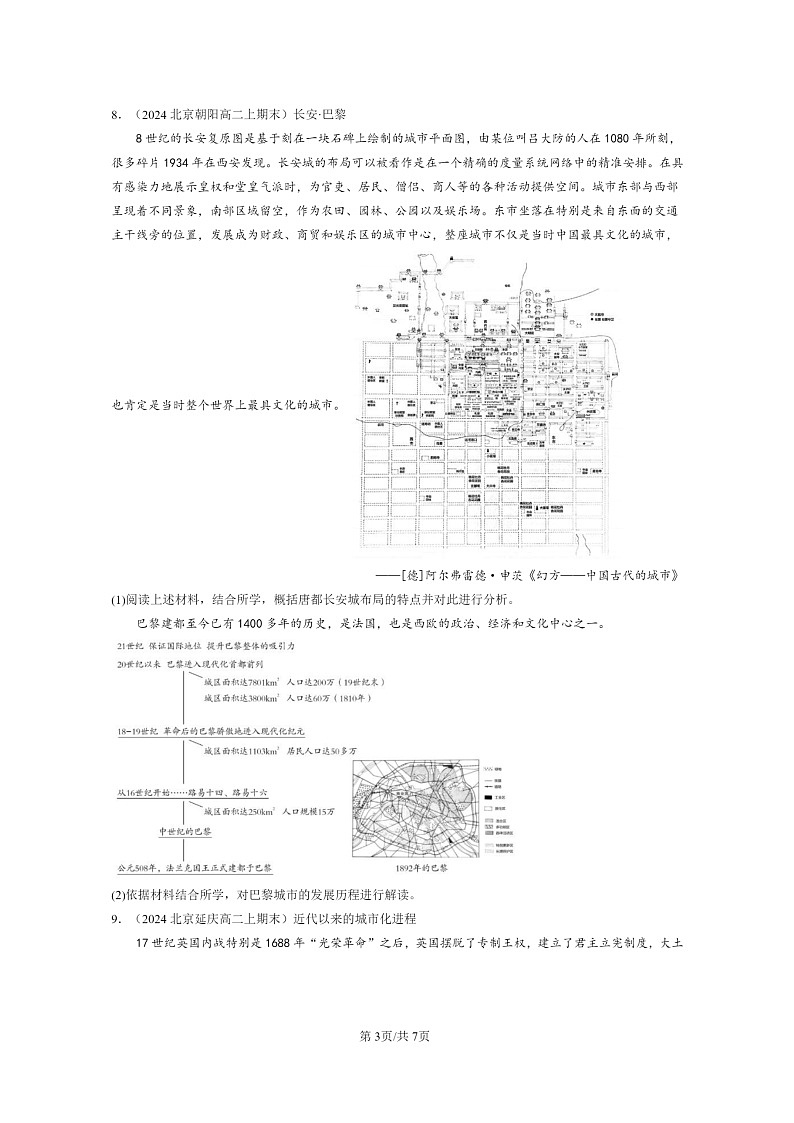 [历史][期末]2024北京高二上学期期末真题分类汇编：村落、城镇与居住环境章节综合03