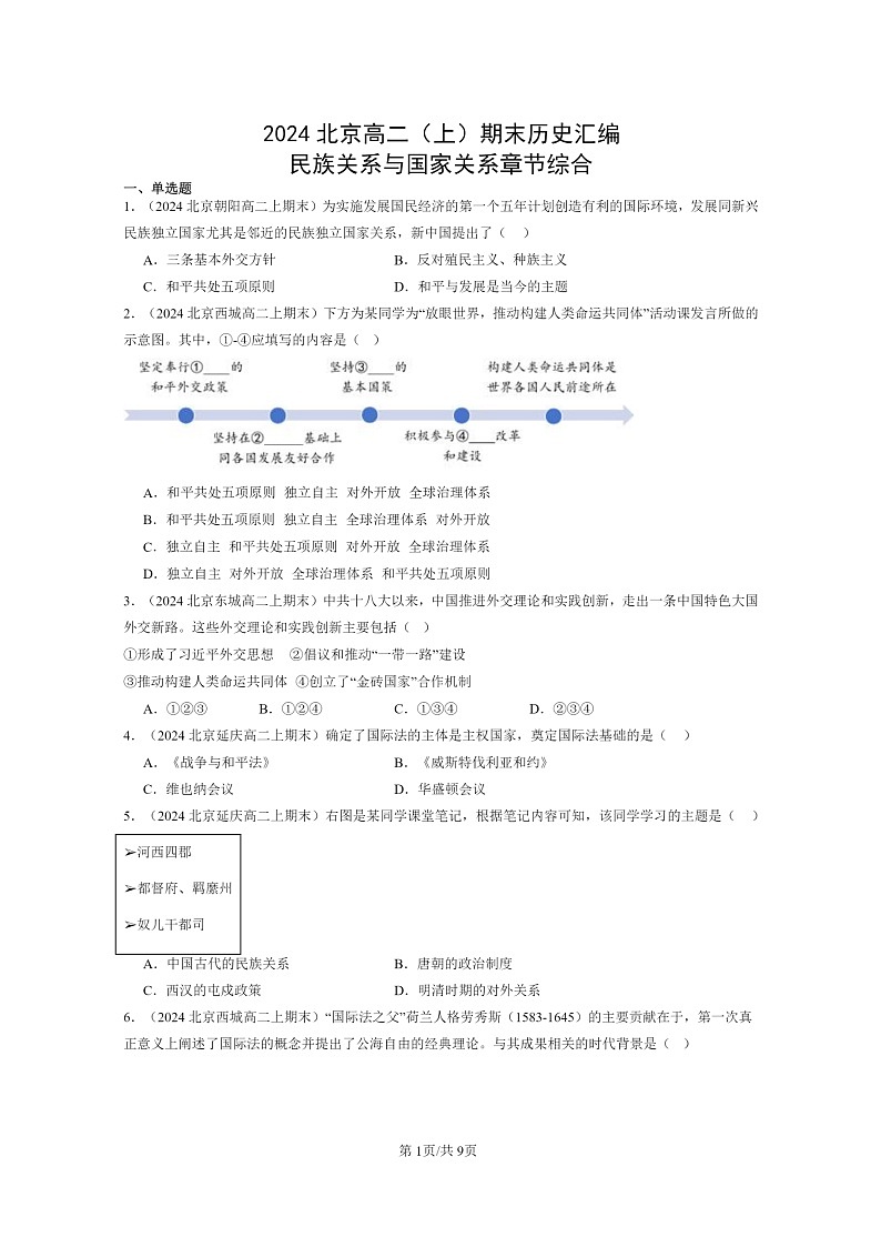 [历史][期末]2024北京高二上学期期末真题分类汇编：民族关系与国家关系章节综合第1页