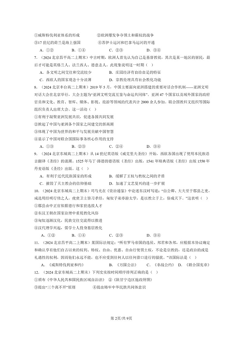 [历史][期末]2024北京高二上学期期末真题分类汇编：民族关系与国家关系章节综合第2页