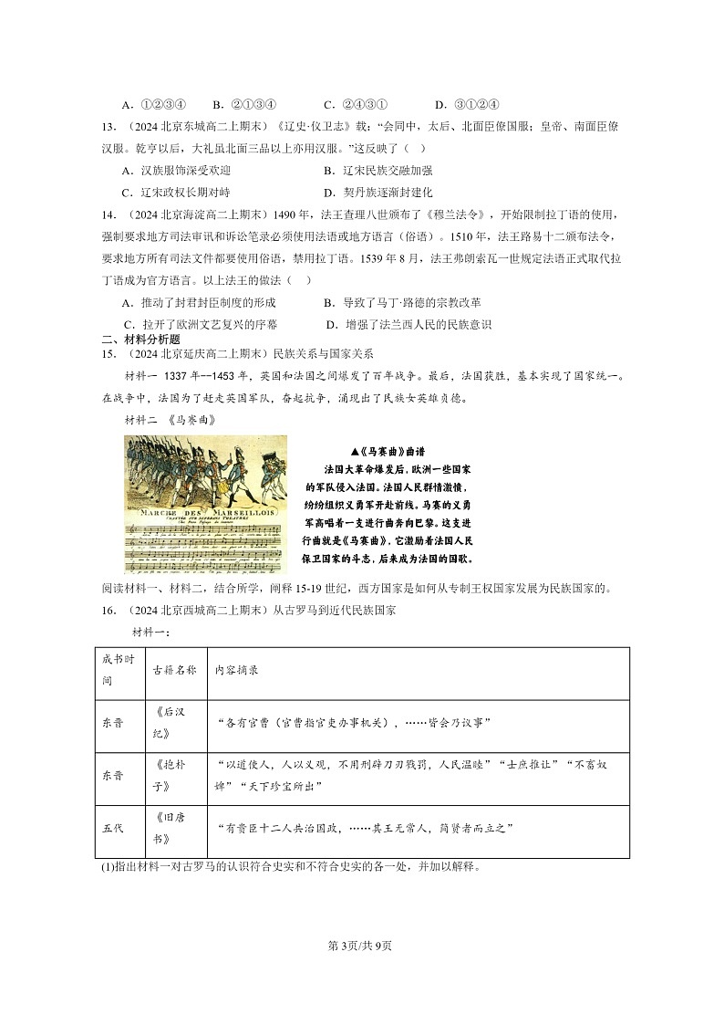 [历史][期末]2024北京高二上学期期末真题分类汇编：民族关系与国家关系章节综合第3页
