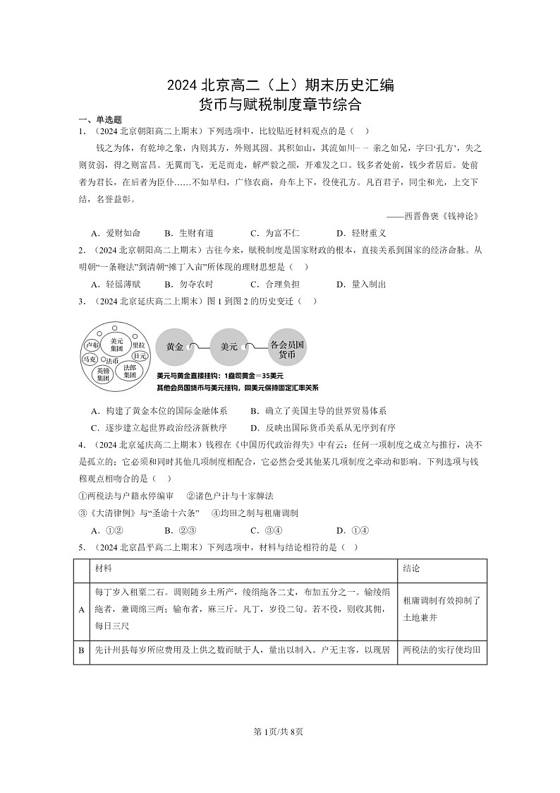 [历史][期末]2024北京高二上学期期末真题分类汇编：货币与赋税制度章节综合01