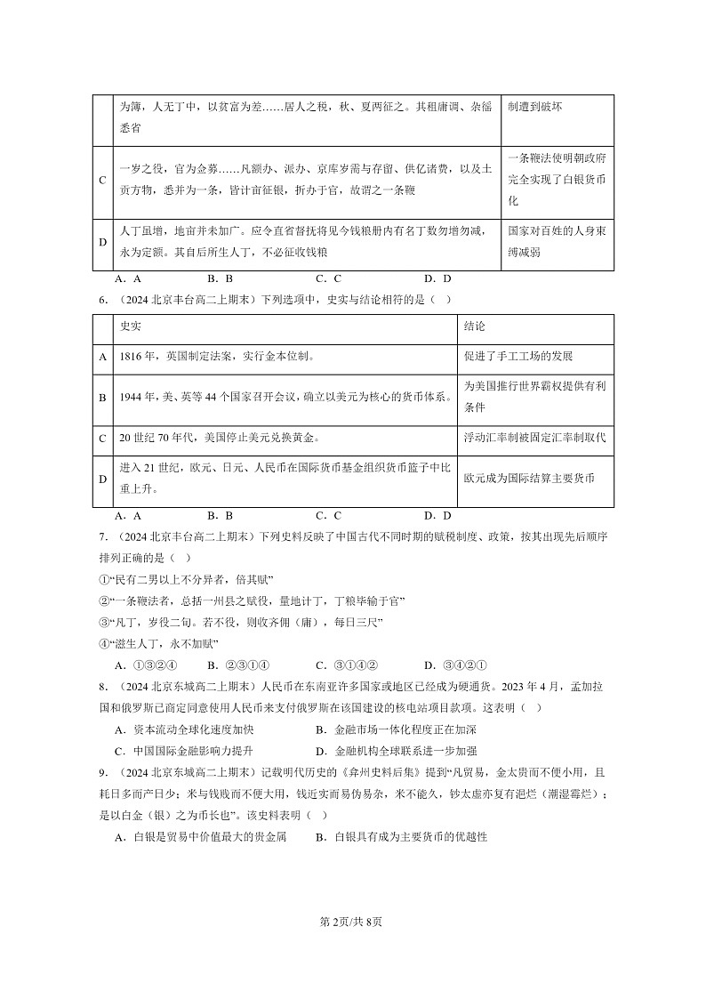 [历史][期末]2024北京高二上学期期末真题分类汇编：货币与赋税制度章节综合02