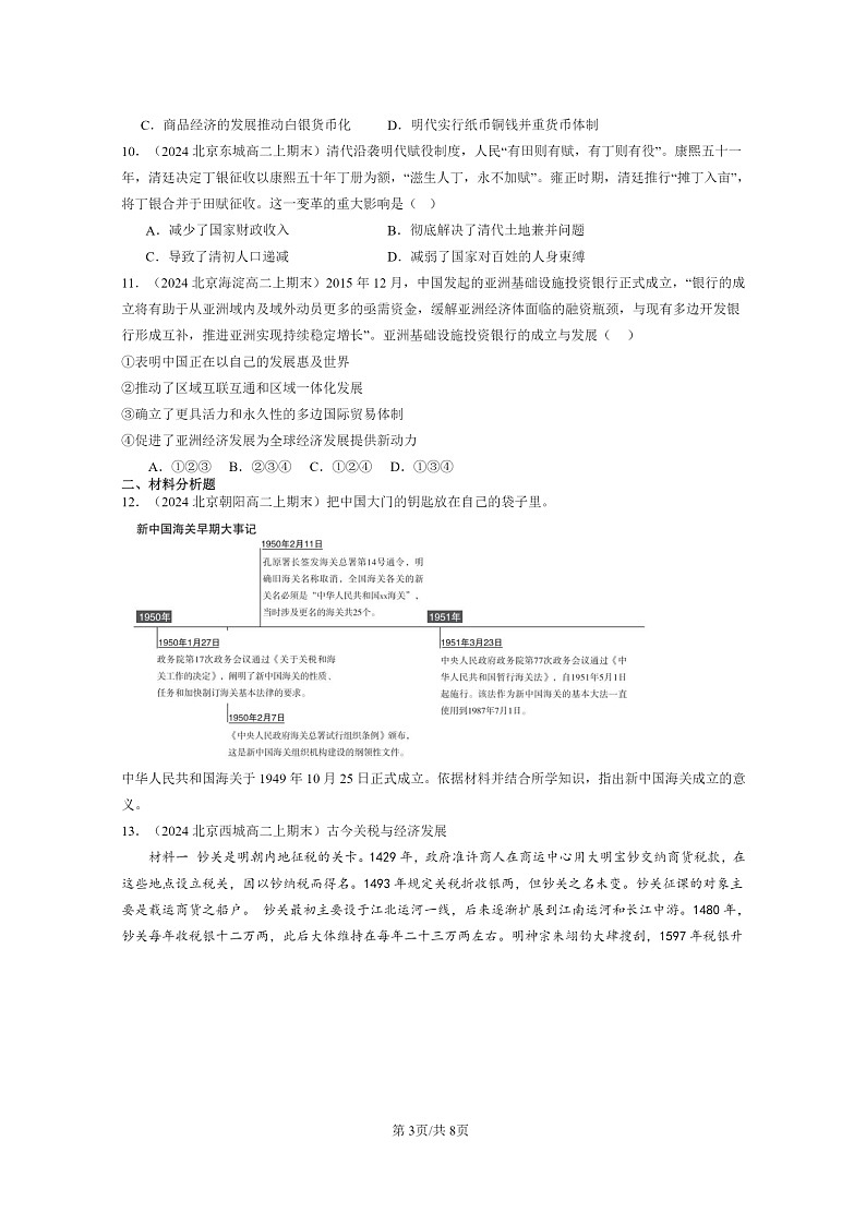 [历史][期末]2024北京高二上学期期末真题分类汇编：货币与赋税制度章节综合03