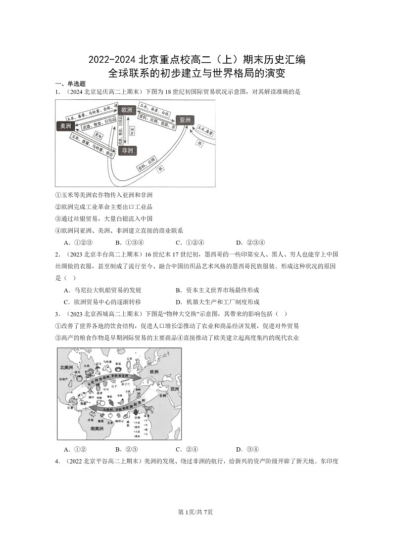 [历史][期末]2022～2024北京重点校高二上学期期末真题分类汇编：全球联系的初步建立与世界格局的演变第1页