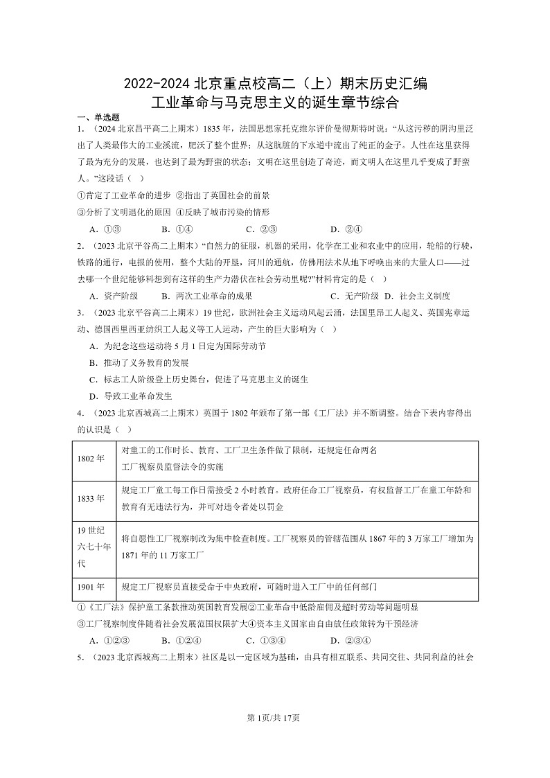 [历史][期末]2022～2024北京重点校高二上学期期末真题分类汇编：工业革命与马克思主义的诞生章节综合第1页