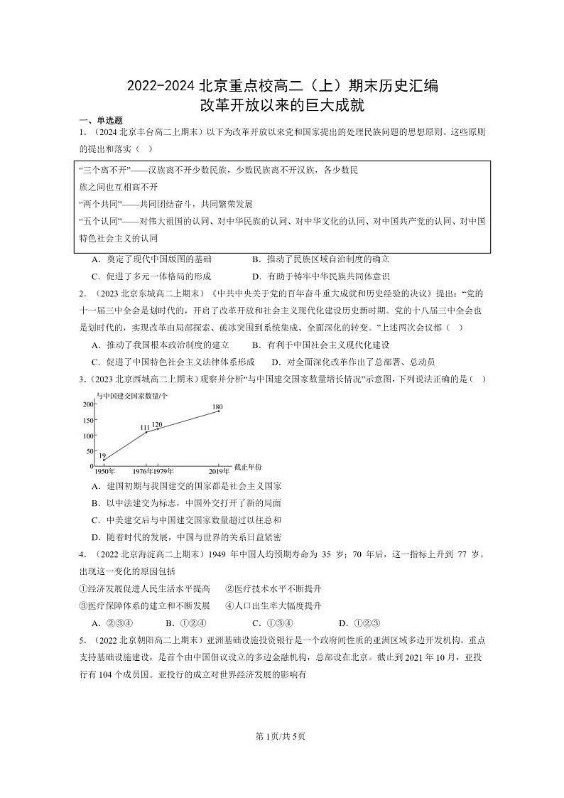 [历史][期末]2022～2024北京重点校高二上学期期末真题分类汇编：改革开放以来的巨大成就01