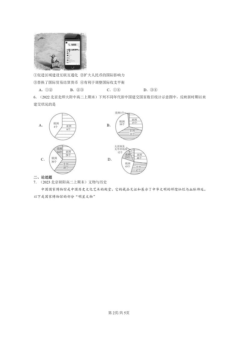[历史][期末]2022～2024北京重点校高二上学期期末真题分类汇编：改革开放以来的巨大成就02