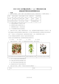 [历史][期末]2022～2024北京重点校高二上学期期末真题分类汇编：新航路开辟后的食物物种交流