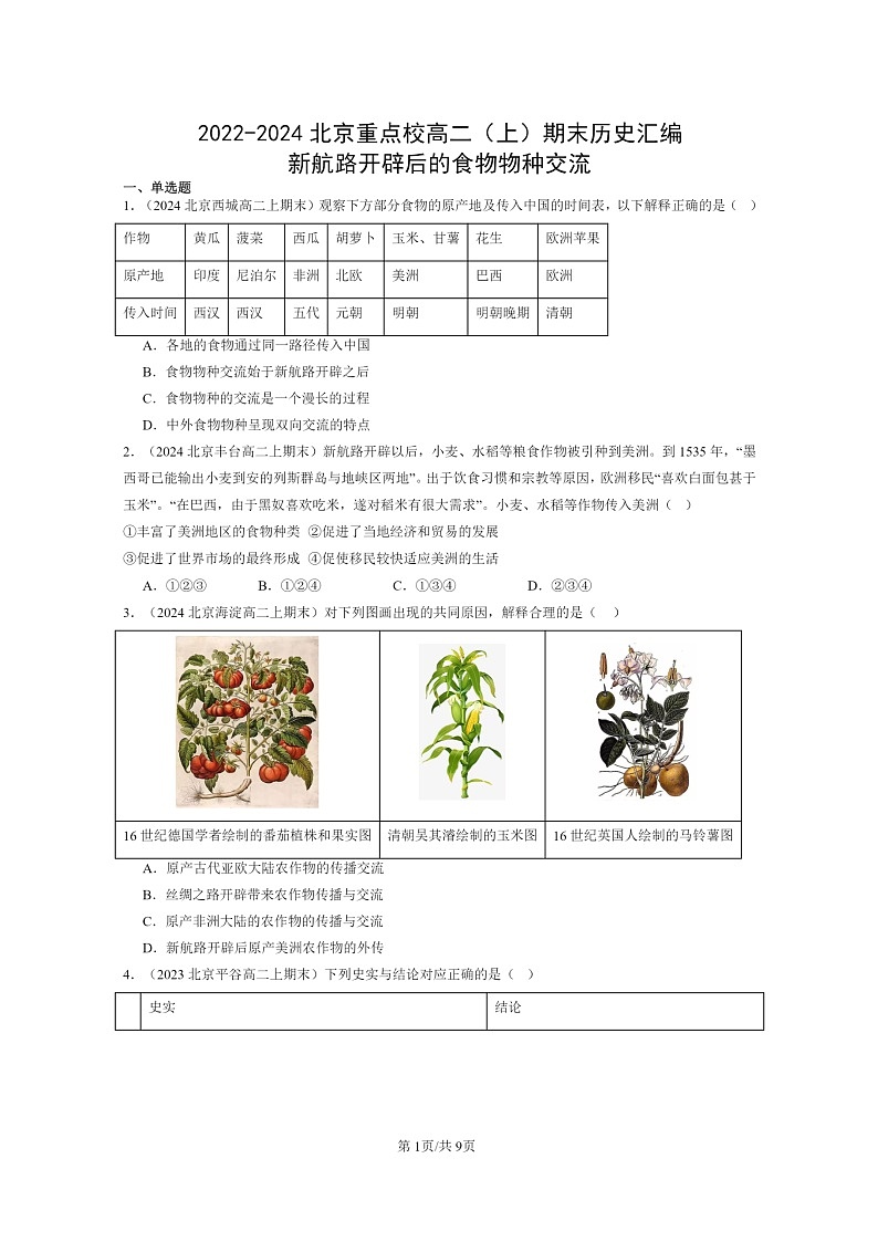 [历史][期末]2022～2024北京重点校高二上学期期末真题分类汇编：新航路开辟后的食物物种交流第1页