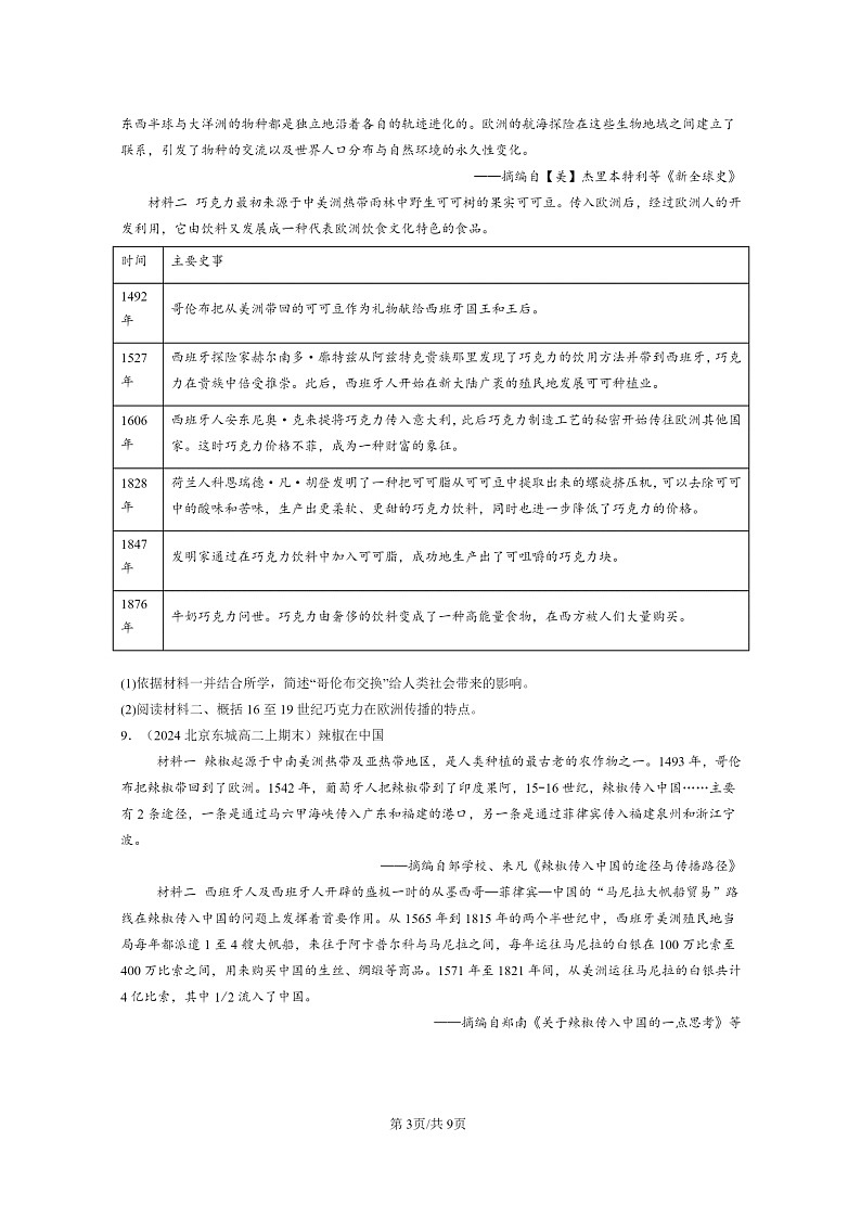 [历史][期末]2022～2024北京重点校高二上学期期末真题分类汇编：新航路开辟后的食物物种交流第3页