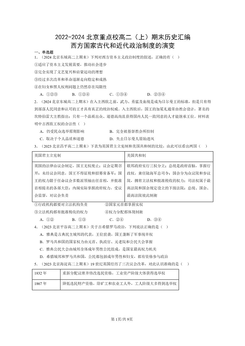 [政治][期末]2022～2024北京重点校高二上学期期末历史真题分类汇编：西方国家古代和近代制度的演变第1页