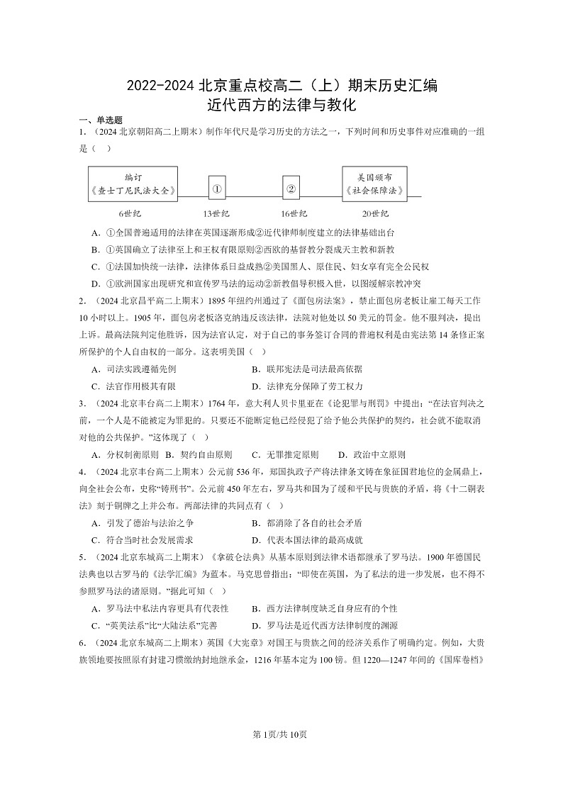 [历史][期末]2022～2024北京重点校高二上学期期末真题分类汇编：近代西方的法律与教化01