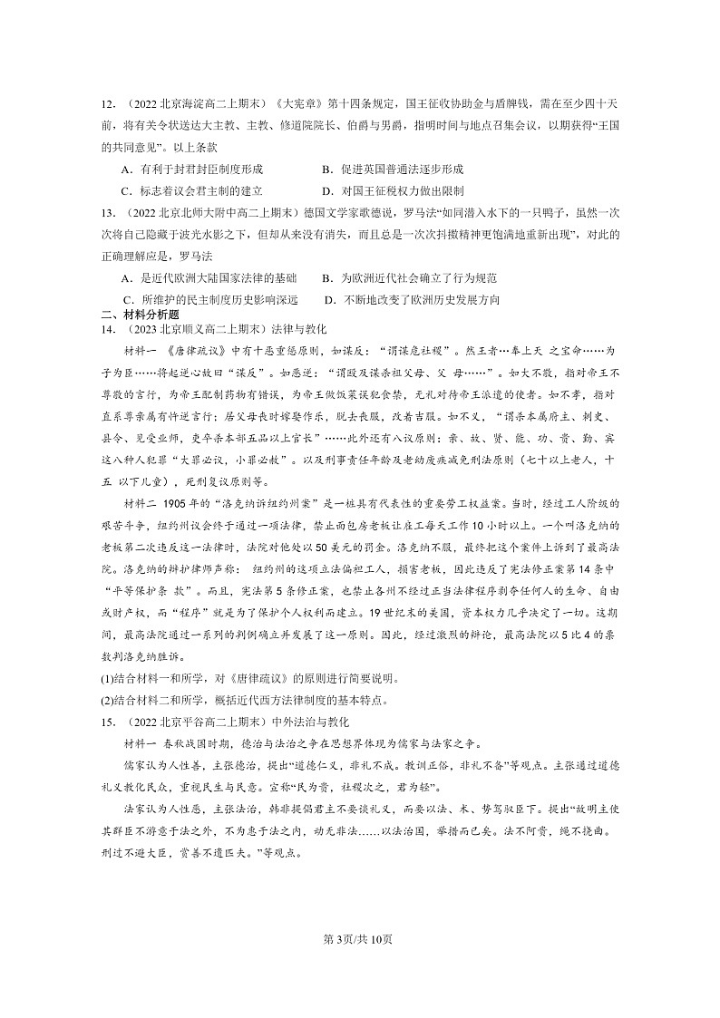 [历史][期末]2022～2024北京重点校高二上学期期末真题分类汇编：近代西方的法律与教化03