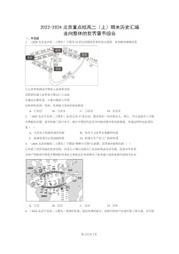 [历史][期末]2022～2024北京重点校高二上学期期末真题分类汇编：走向整体的世界章节综合