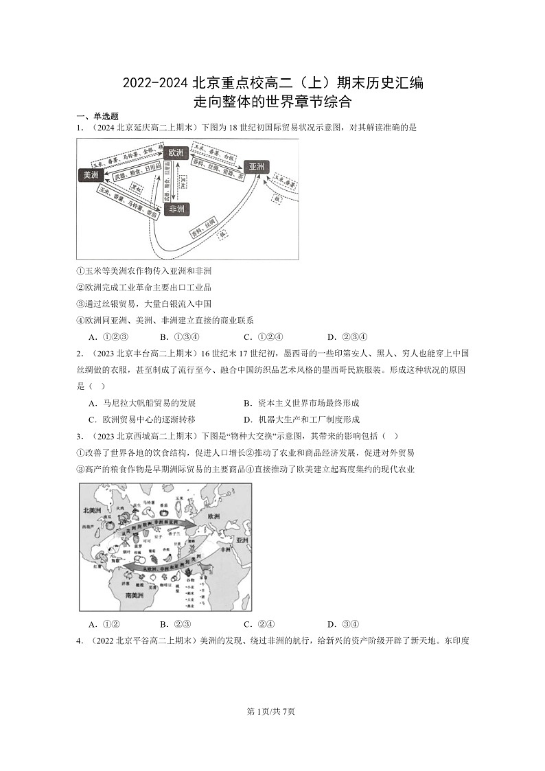 [历史][期末]2022～2024北京重点校高二上学期期末真题分类汇编：走向整体的世界章节综合01