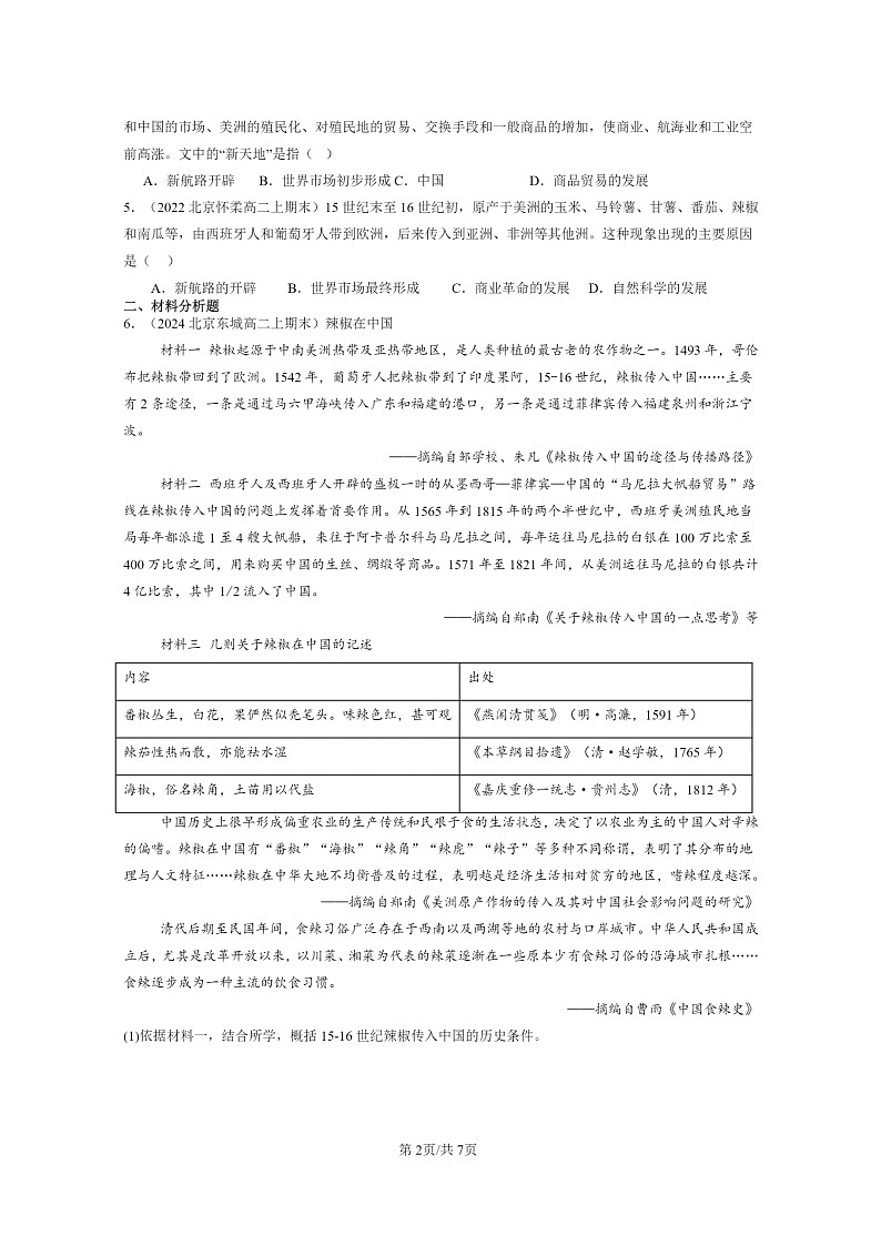 [历史][期末]2022～2024北京重点校高二上学期期末真题分类汇编：走向整体的世界章节综合02