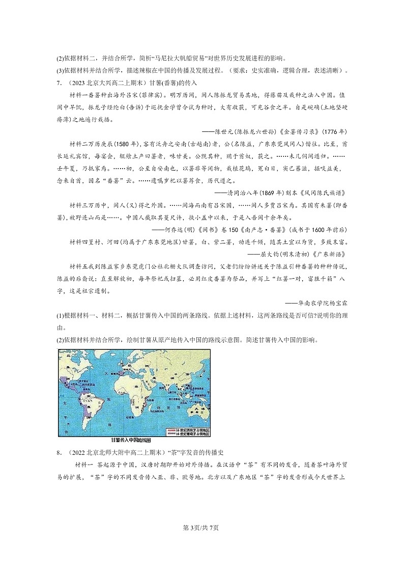 [历史][期末]2022～2024北京重点校高二上学期期末真题分类汇编：走向整体的世界章节综合03