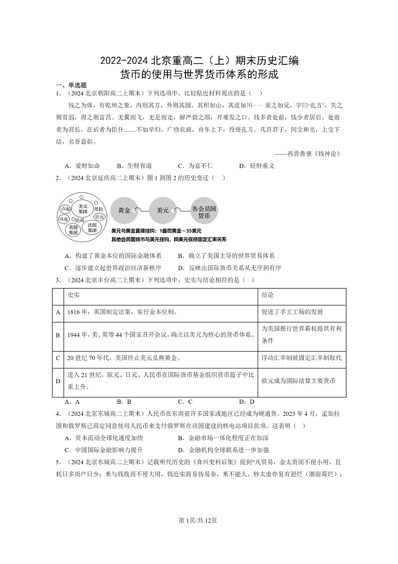 [历史][期末]2022～2024北京重高二上学期期末真题分类汇编：货币的使用与世界货币体系的形成第1页