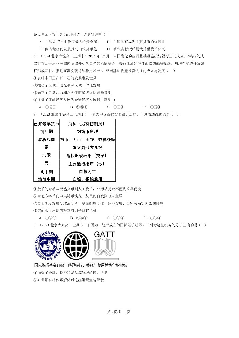 [历史][期末]2022～2024北京重高二上学期期末真题分类汇编：货币的使用与世界货币体系的形成第2页