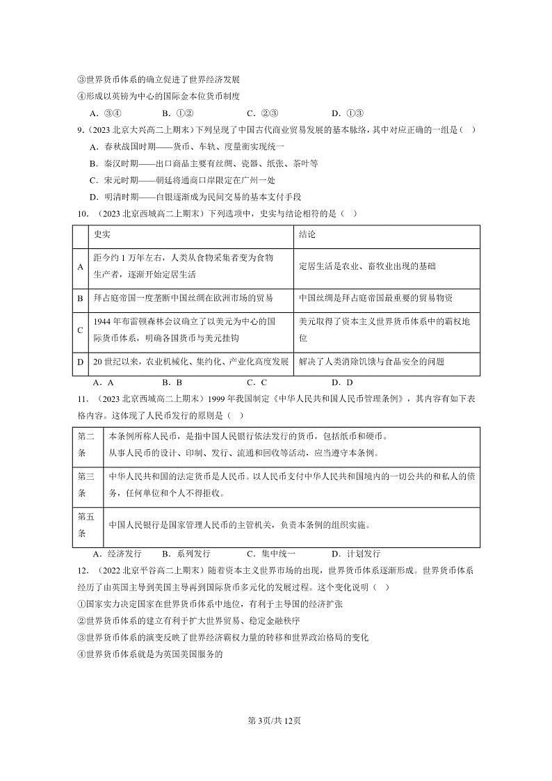[历史][期末]2022～2024北京重高二上学期期末真题分类汇编：货币的使用与世界货币体系的形成第3页