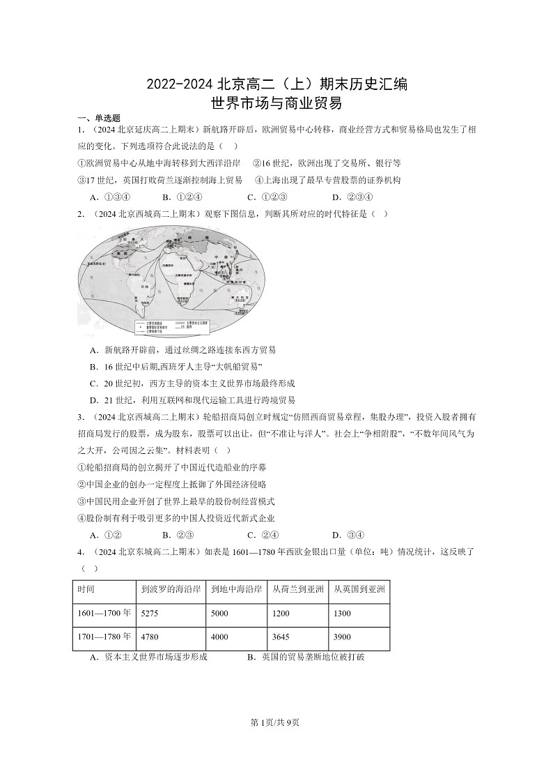 [历史][期末]2022～2024北京高二上学期期末真题分类汇编：世界市场与商业贸易第1页