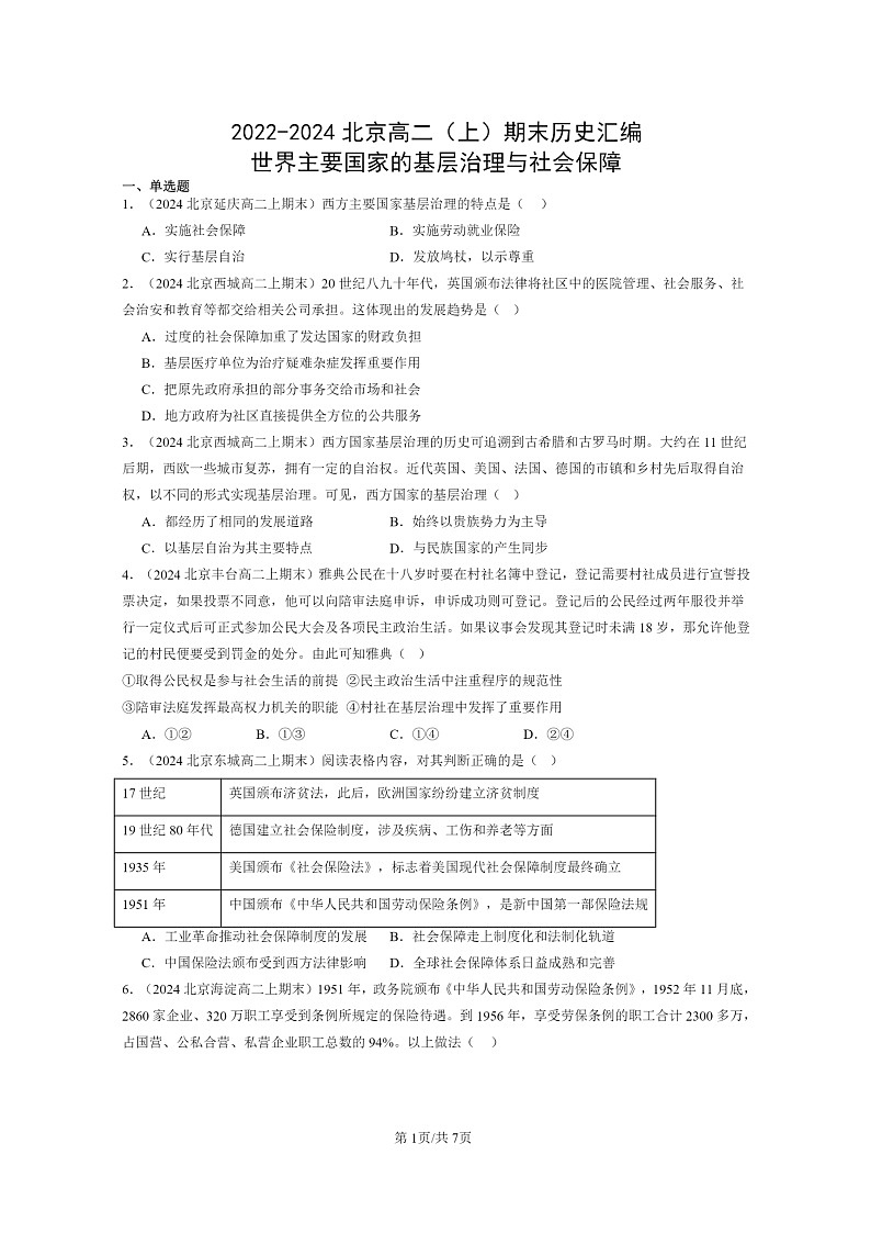 [历史][期末]2022～2024北京高二上学期期末真题分类汇编：世界主要国家的基层治理与社会保障第1页