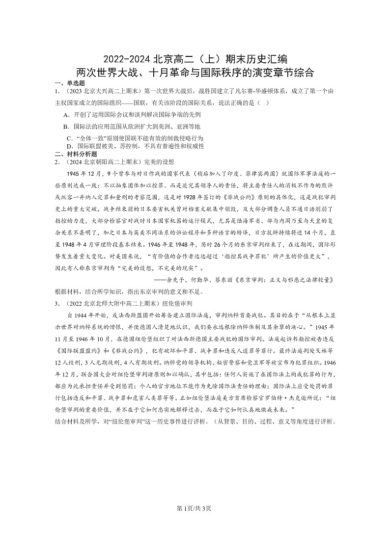 [历史][期末]2022～2024北京高二上学期期末真题分类汇编：两次世界大战、十月革命与国际秩序的演变章节综合第1页