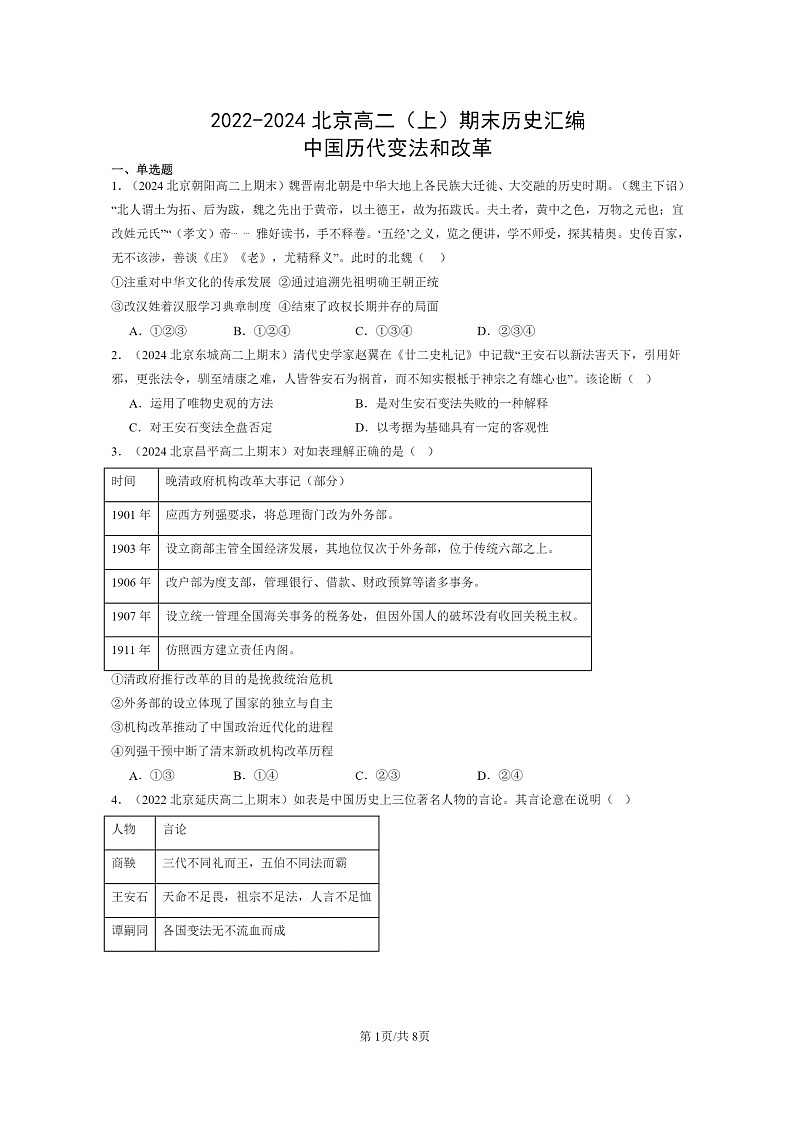 [历史][期末]2022～2024北京高二上学期期末真题分类汇编：中国历代变法和改革第1页