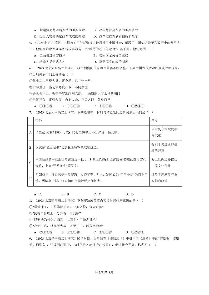 [历史][期末]2022～2024北京高二上学期期末真题分类汇编：中国历代变法和改革第2页