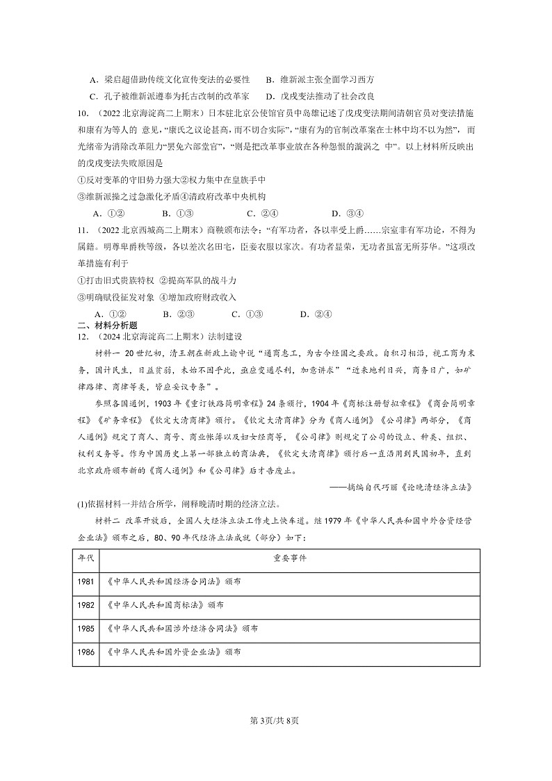 [历史][期末]2022～2024北京高二上学期期末真题分类汇编：中国历代变法和改革第3页