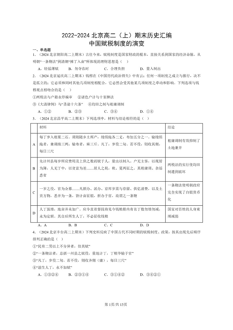 [历史][期末]2022～2024北京高二上学期期末真题分类汇编：中国赋税制度的演变第1页