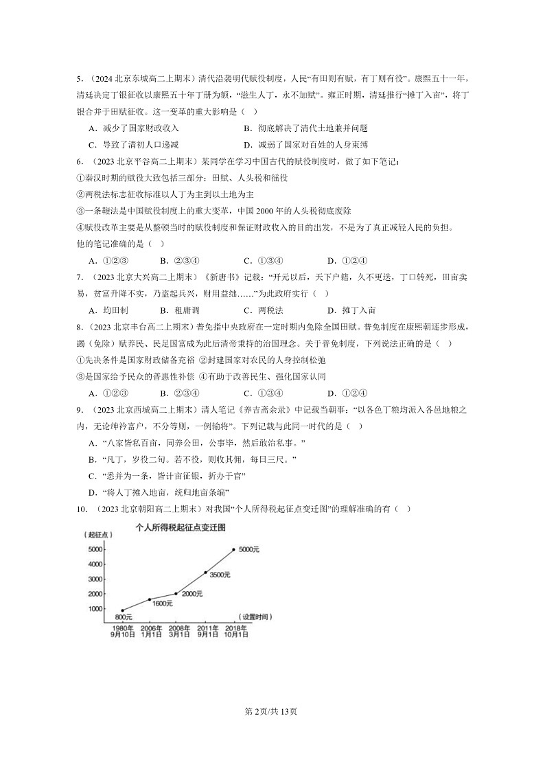 [历史][期末]2022～2024北京高二上学期期末真题分类汇编：中国赋税制度的演变第2页