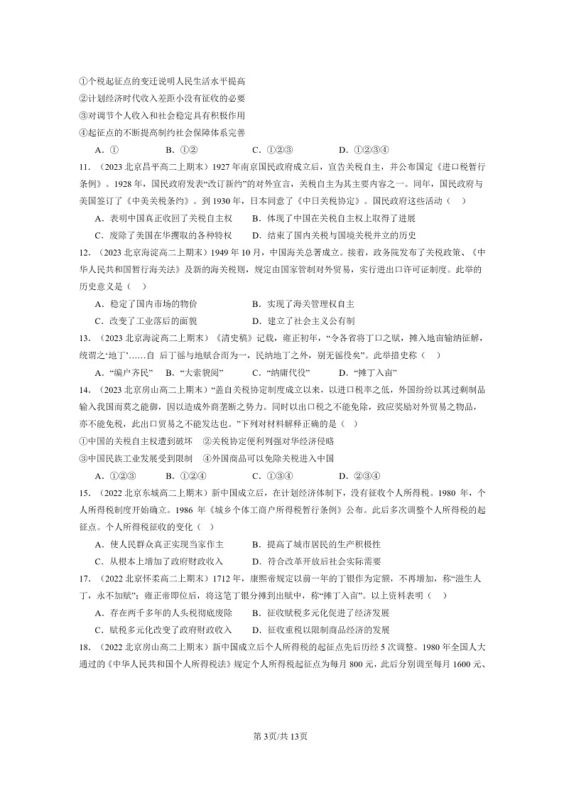 [历史][期末]2022～2024北京高二上学期期末真题分类汇编：中国赋税制度的演变第3页