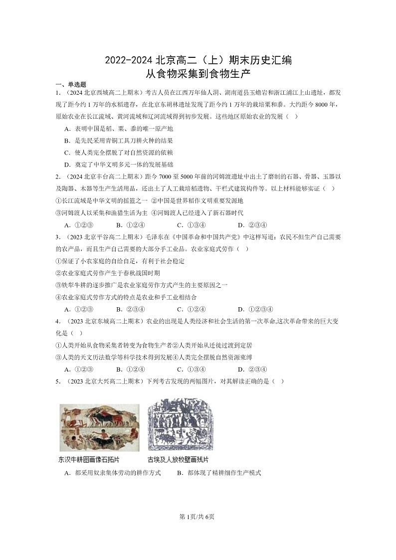 [历史][期末]2022～2024北京高二上学期期末真题分类汇编：从食物采集到食物生产第1页