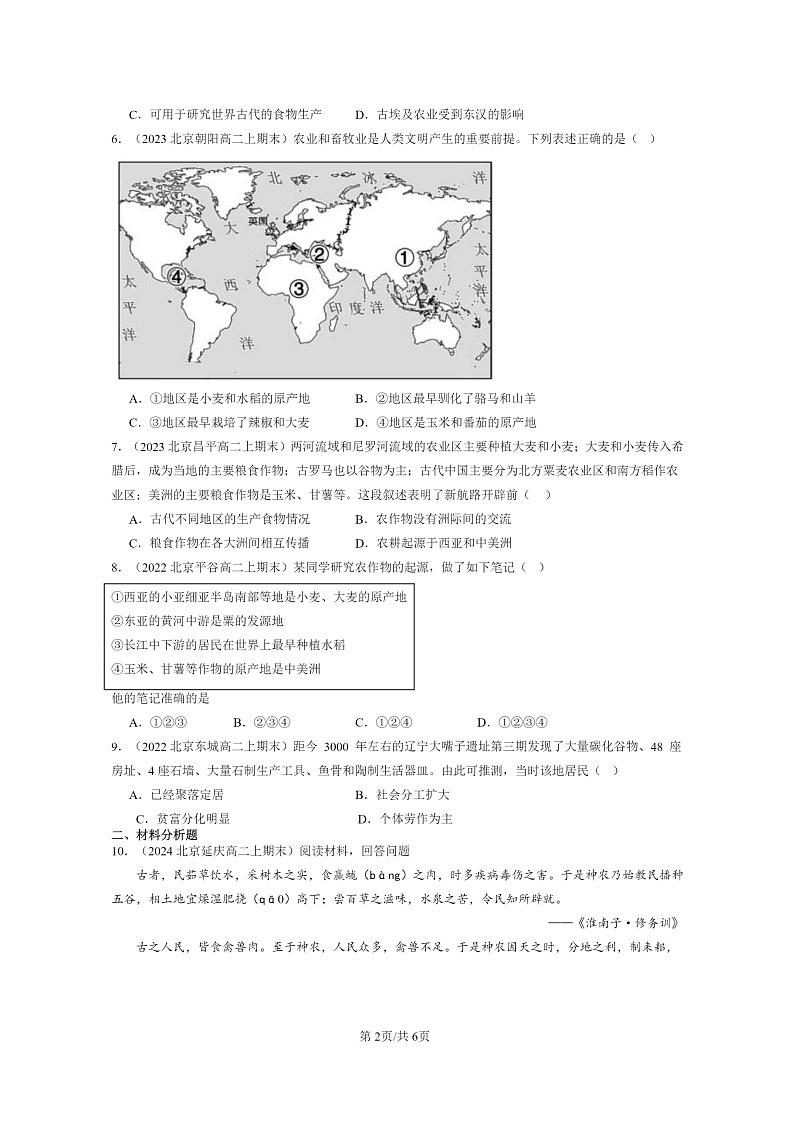 [历史][期末]2022～2024北京高二上学期期末真题分类汇编：从食物采集到食物生产第2页