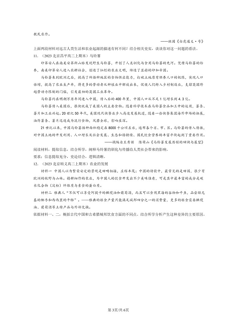 [历史][期末]2022～2024北京高二上学期期末真题分类汇编：从食物采集到食物生产第3页