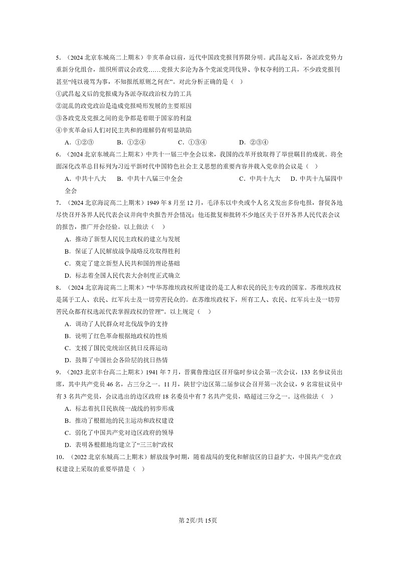[政治][期末]2022～2024北京高二上学期期末历史真题分类汇编：中国近代至当代制度的演变第2页
