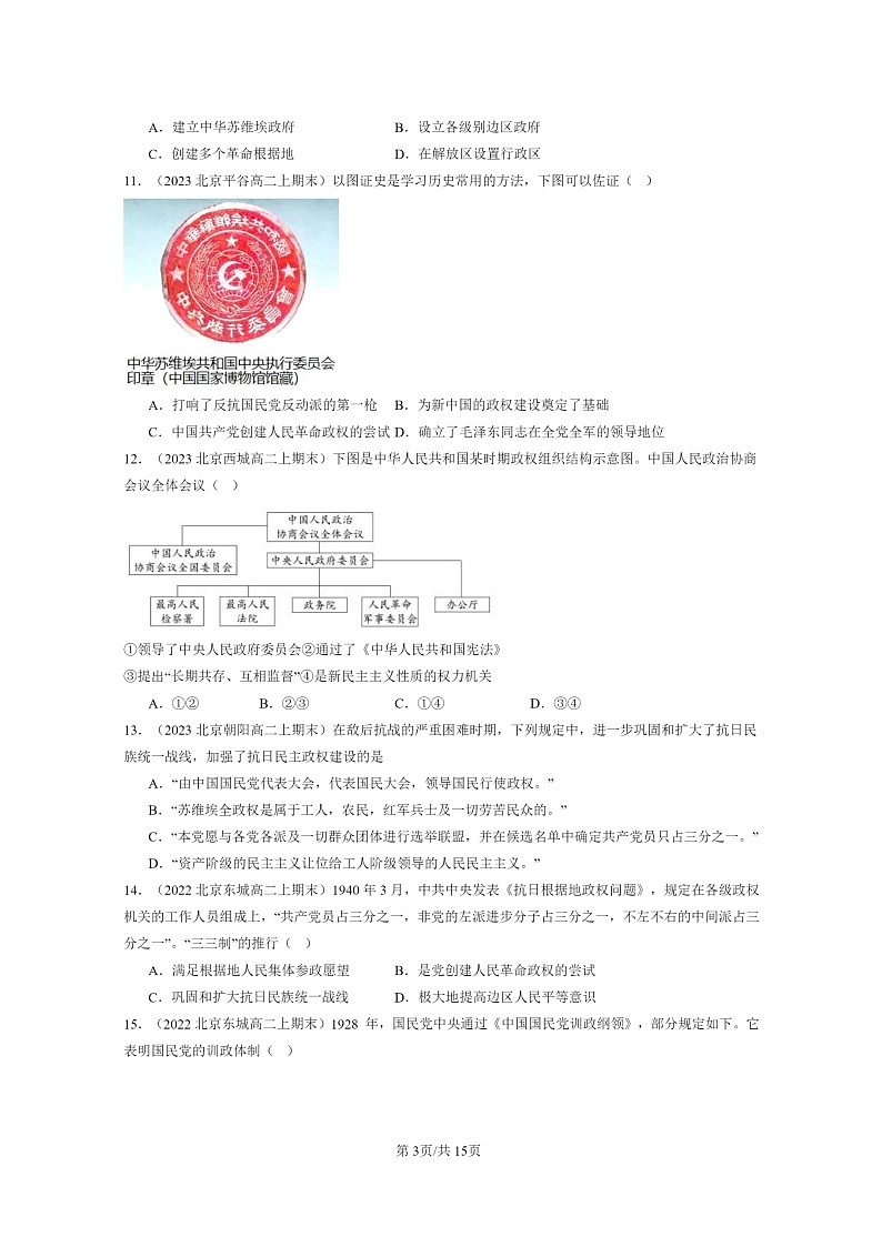 [政治][期末]2022～2024北京高二上学期期末历史真题分类汇编：中国近代至当代制度的演变第3页