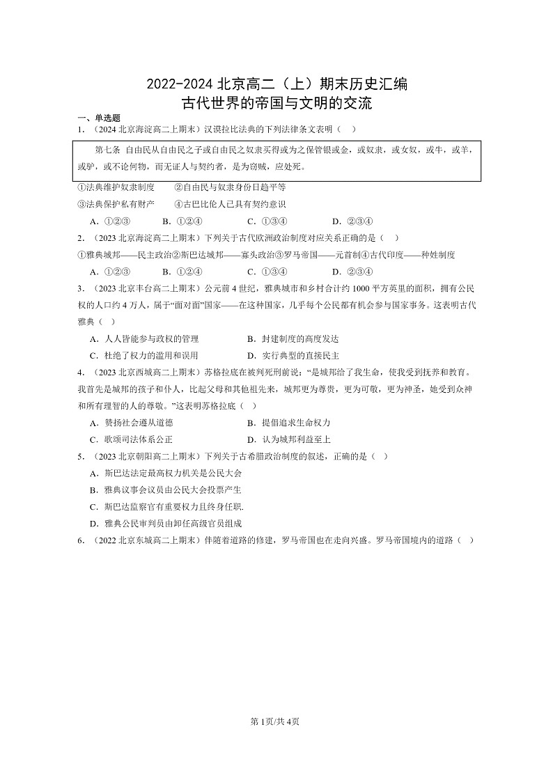 [历史][期末]2022～2024北京高二上学期期末真题分类汇编：古代世界的帝国与文明的交流第1页