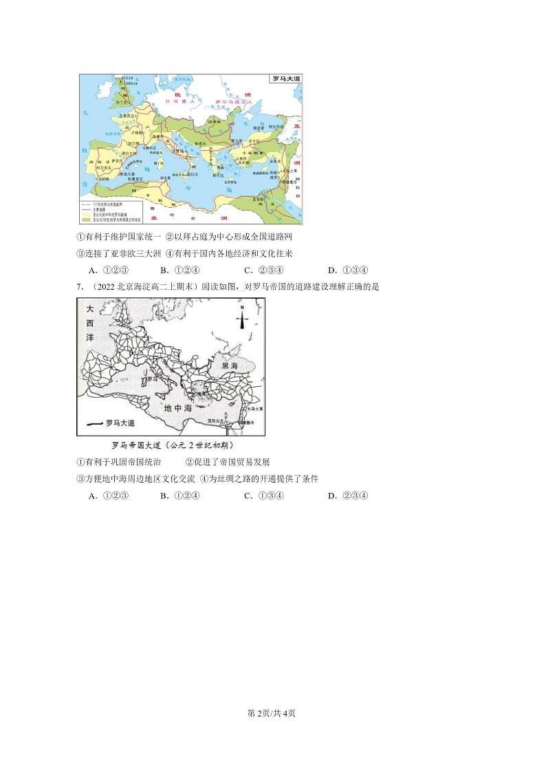 [历史][期末]2022～2024北京高二上学期期末真题分类汇编：古代世界的帝国与文明的交流第2页