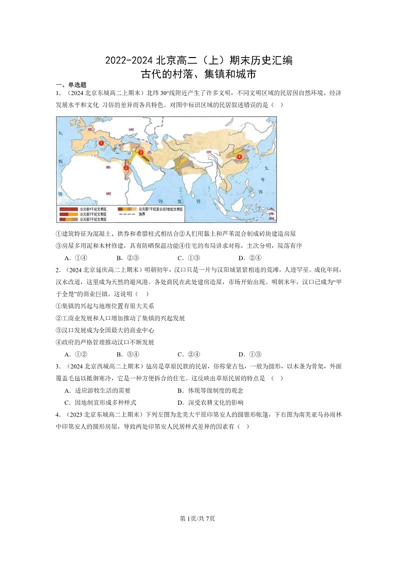 [历史][期末]2022～2024北京高二上学期期末真题分类汇编：古代的村落、集镇和城市第1页