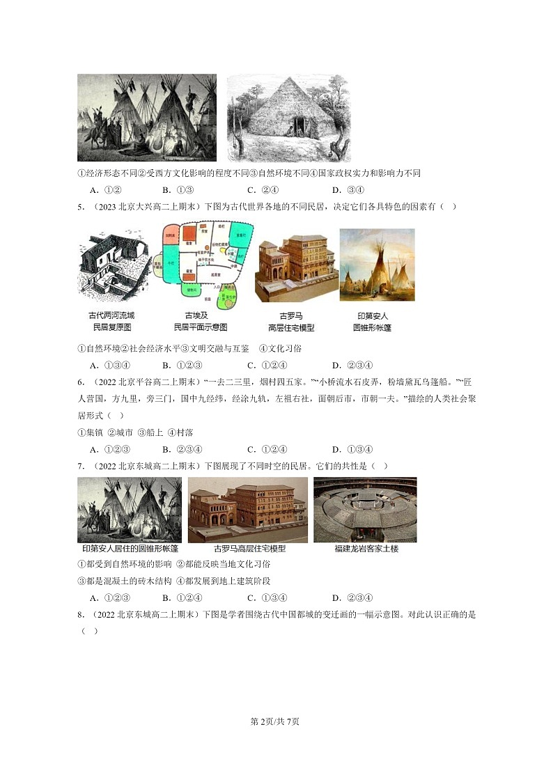 [历史][期末]2022～2024北京高二上学期期末真题分类汇编：古代的村落、集镇和城市第2页