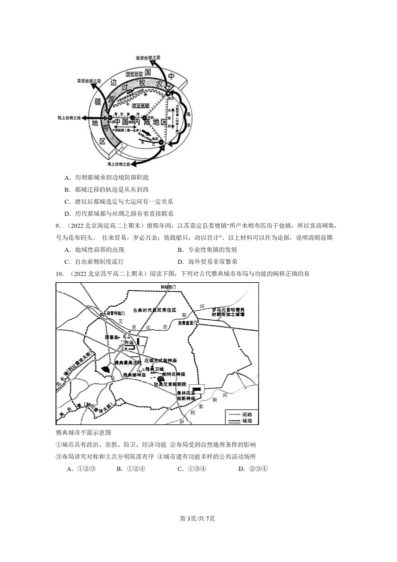 [历史][期末]2022～2024北京高二上学期期末真题分类汇编：古代的村落、集镇和城市第3页