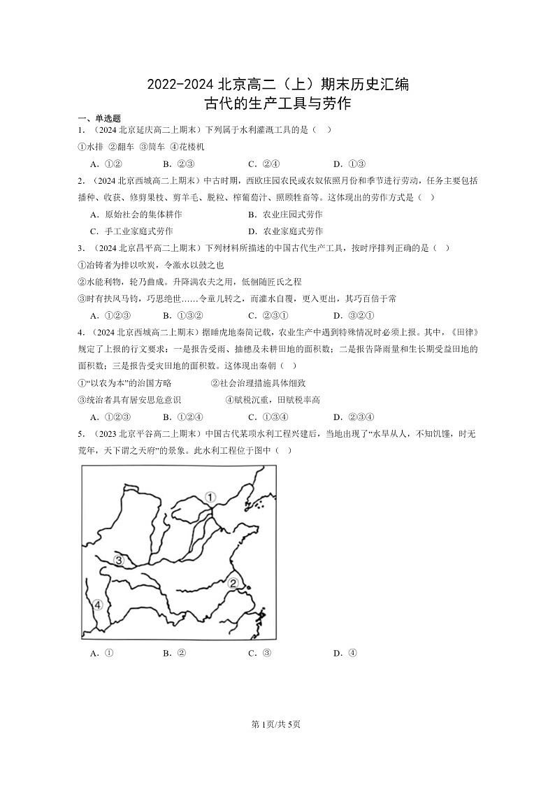 [历史][期末]2022～2024北京高二上学期期末真题分类汇编：古代的生产工具与劳作第1页