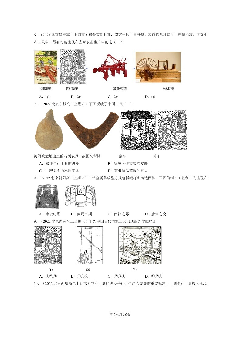 [历史][期末]2022～2024北京高二上学期期末真题分类汇编：古代的生产工具与劳作第2页