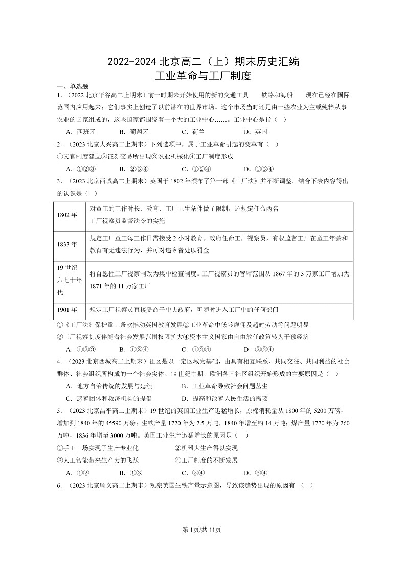 [历史][期末]2022～2024北京高二上学期期末真题分类汇编：工业革命与工厂制度第1页