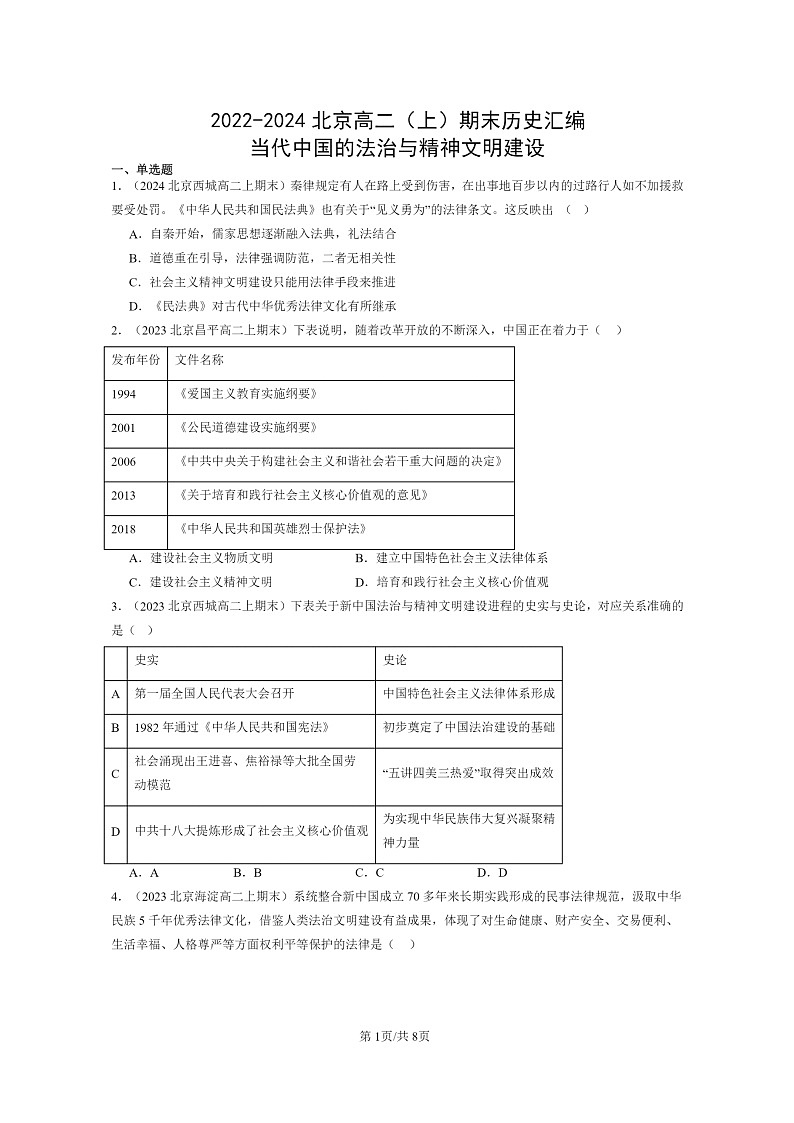 [历史][期末]2022～2024北京高二上学期期末真题分类汇编：当代中国的法治与精神文明建设01