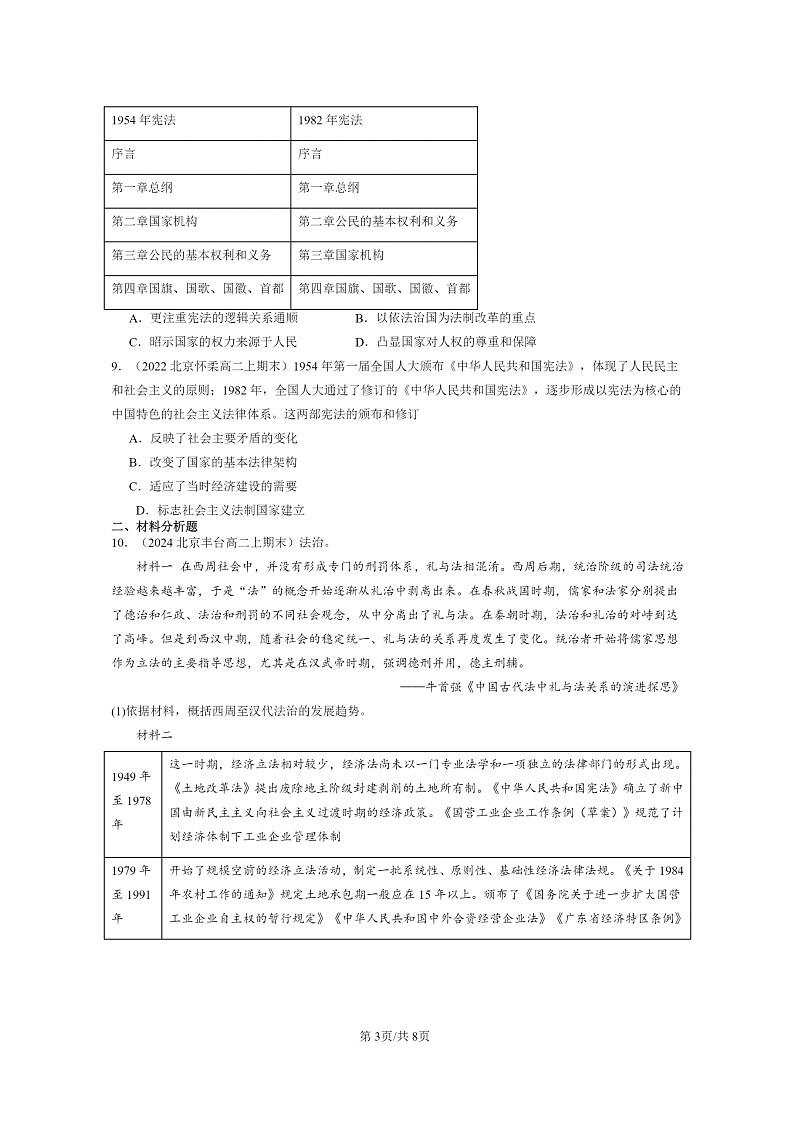 [历史][期末]2022～2024北京高二上学期期末真题分类汇编：当代中国的法治与精神文明建设03