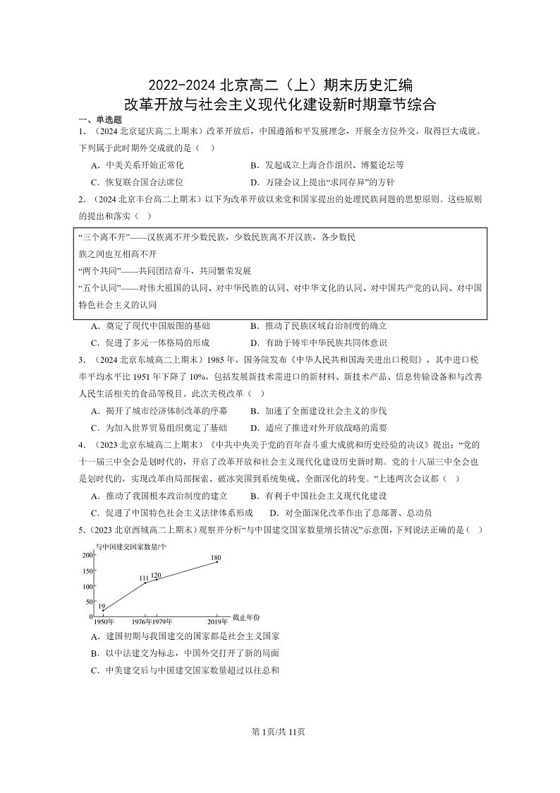 [历史][期末]2022～2024北京高二上学期期末真题分类汇编：改革开放与社会主义现代化建设新时期章节综合第1页